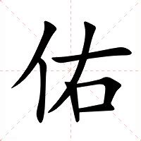 佑意思|佑字的解释